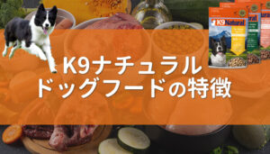 K9ナチュラルドッグフードの魅力とは？口コミやお得な買い方も紹介