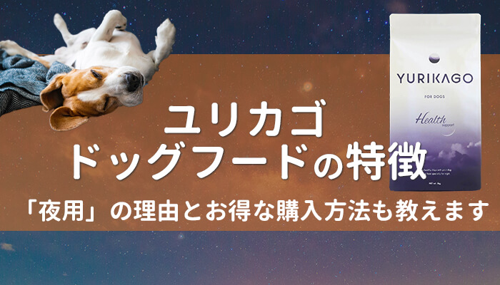 ユリカゴドッグフードの特徴紹介！お得な購入方法も教えます