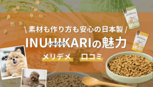 INUHIKARI-いぬひかり-のドッグフードはどこで買える？特徴・メリットも紹介