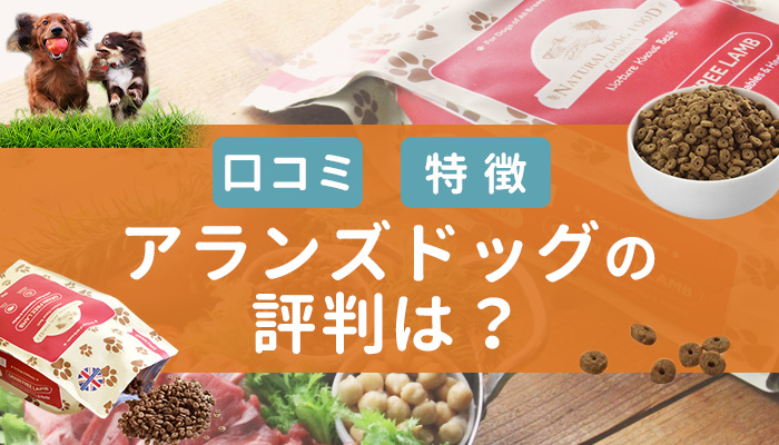 アランズドッグの評判は？口コミや特徴を調べてみた！