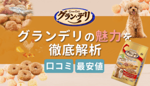 グラン・デリドッグフードの特徴＆評判は？最安値で買えるのはここ