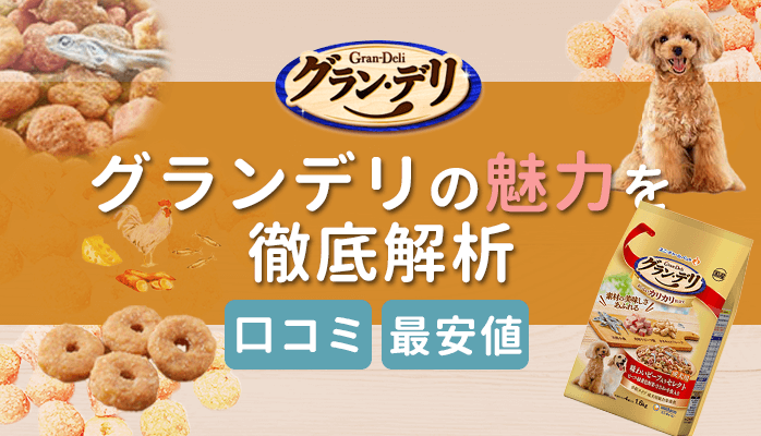 グラン・デリドッグフードの特徴＆評判は？最安値で買えるのはここ