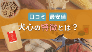 犬心ドッグフードが選ばれる理由は？特徴や成分など徹底解説