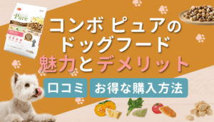 コンボピュアドッグフードの特徴とは？メリットやお得な買い方を解説