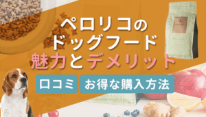 ペロリコドッグフードの特徴紹介！お得な買い方や給餌のコツも解説
