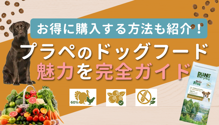 プラペ ドッグフードは安全？原材料や特徴など徹底解説！