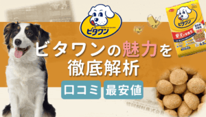 ビタワンドッグフードの特徴解説！お得な買い方やメリットも紹介
