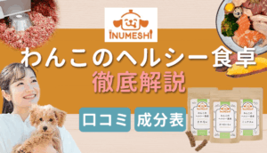 わんこのヘルシー食卓とは？本当に痩せる？特徴や成分など徹底調査！