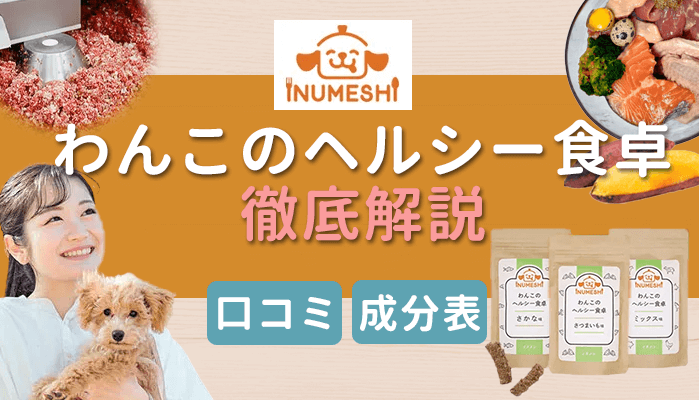 わんこのヘルシー食卓とは？本当に痩せる？特徴や成分など徹底調査！